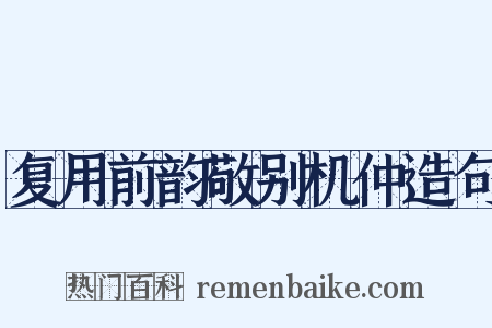 复用前韵敬别机仲造句是什么意思的图片